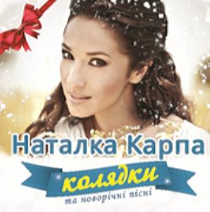 Карпа Наталка - Колядки Та Новорiчнi Пiснi (2014)