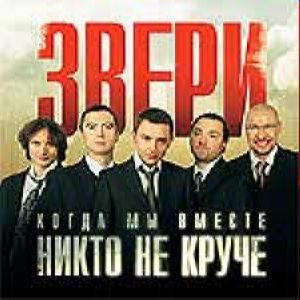 Звери - Когда Мы Вместе Никто Не Круче