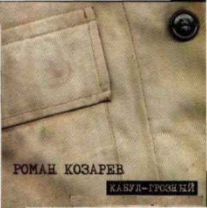 Козарев Роман - Кабул — Грозный
