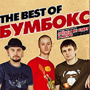 Бумбокс - The Best Of… (Digi-Pack)