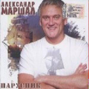 Маршал Александр - Парусник 2007