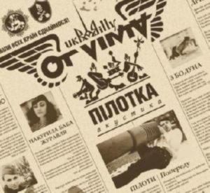 Ot Vinta - Пілотка (2014)