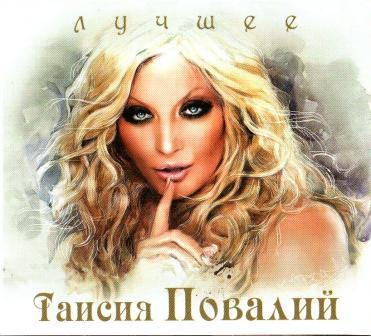 Таисия Повалий - Лучшее (2CD, Digipak)