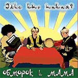 Обморок И Мама - Элис Кто Такая?