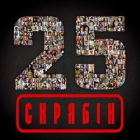 Скрябін - 25 (2014) (digipak)