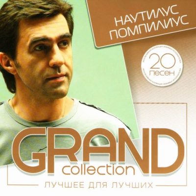 Наутилус Помпилиус - Grand collection (digisleeve)