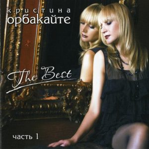 Орбакайте Кристина - The Best Часть 1