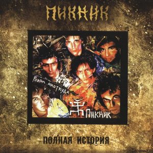 Пикник - Родом Ниоткуда (1988) (digipak)
