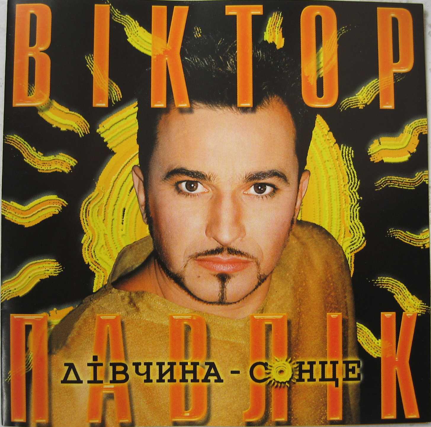 Віктор Павлік - Дівчина-Сонце (2002)