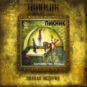 Пикник - Королевство Кривых (2005) (digipak)