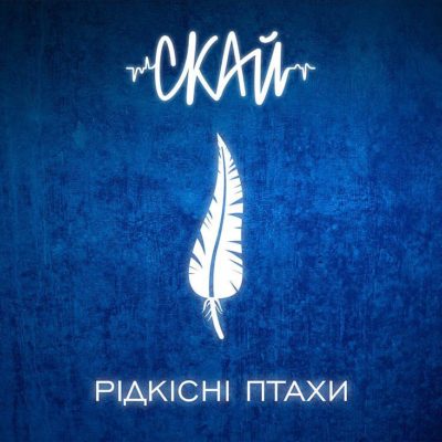 СКАЙ - Рідкісні птахи (2018)