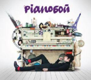 Pianoбой - Простые Вещи