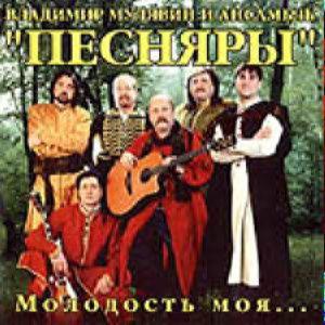 Песняры - Молодость Моя…