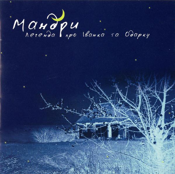 Мандри - Легенда Про Івана Та Одарку (2002)