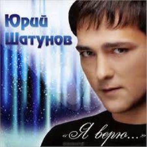 Шатунов Юрий - Я верю… (новый альбом 2012)