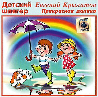 Детская серия - Прекрасное далеко (Крылатов Е.)