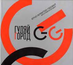 Гуляй Город - GG (2016)