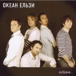 Океан Ельзи - Вибране…