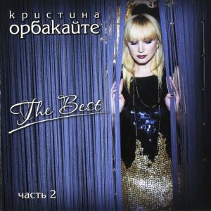 Орбакайте Кристина - The Best Часть 2