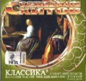 Созвездие хитов - Классика V