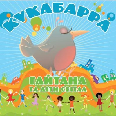 Гайтана - Кукабарра (Гайтана Та Діти Світла)