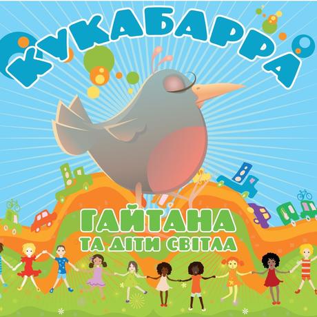 Гайтана - Кукабарра (Гайтана Та Діти Світла)