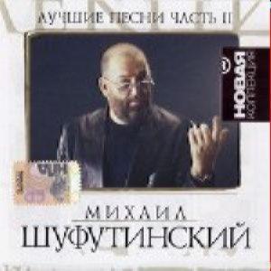 Новая коллекция - Шуфутинский Михаил. Лучшие песни, часть 2