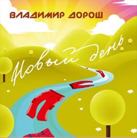 Владимир Дорош - Новый день (2017)