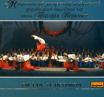 Народний хор України ім. Верьовки - Ой там, за лісочком