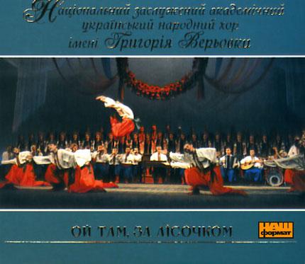 Народний хор України ім. Верьовки - Ой там, за лісочком
