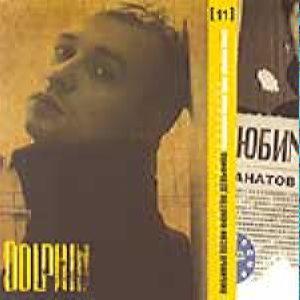 DOLPHIN - ЛЮБИМЫЕ ПЕСНИ ФАНАТОВ ДЕЛЬФИНА