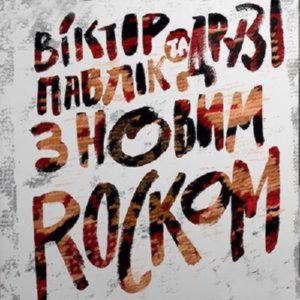 Віктор Павлік - З новим Rockom (2016) (Віктор Павлік та друзі)