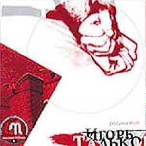 Тальков Игорь - Родина Моя