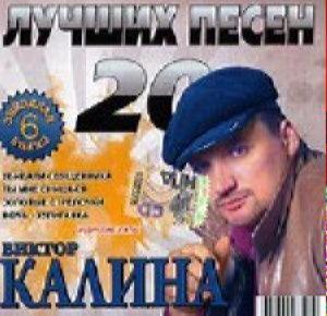 Калина Виктор - 20 лучших песен