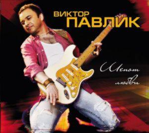 Віктор Павлік - Шепот любви (2014)