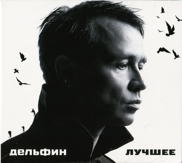 Dolphin - Лучшее (2CD, Digipak)