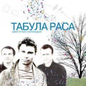 Табула Раса - Цветочные календари (2005)