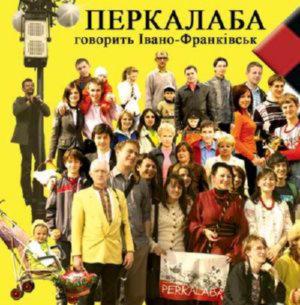 Перкалаба - Говорить Івано-Франківськ