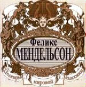 Шедевры мировой классики - Мендельсон