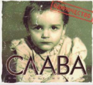 Слава - Одиночество (2013)