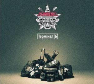 Бумбокс - Термiнал Б (2013)