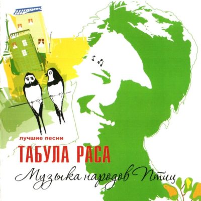 Табула Раса - Музика Народов Птиц (2007)