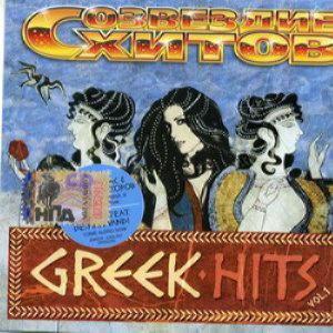 Созвездие хитов - Greek hits, vol.1