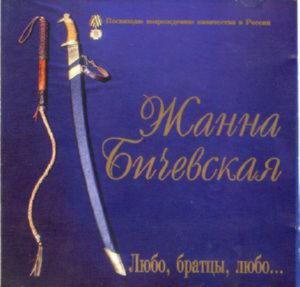 Жанна Бичевская - Любо, братцы, любо