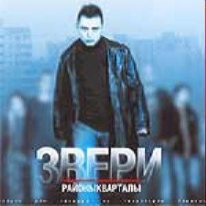 Звери - Районыкварталы