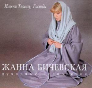 Жанна Бичевская - Имени твоему, Господи