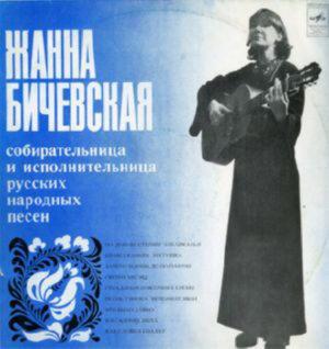 Жанна Бичевская - Собирательница и исполнительница русских народ