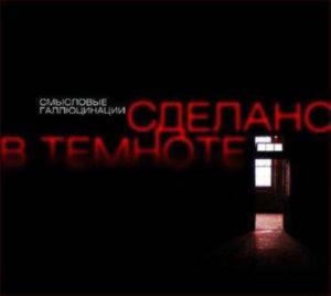 Смысловые Галлюцинации - Сделано В Темноте