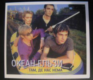 Океан Ельзи - Там Де Нас Нема (Перевидання 2014)