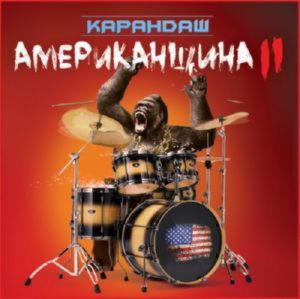 Карандаш - Американщина II
